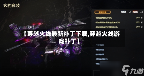 【穿越火线最新补丁下载,穿越火线游戏补丁】-第3张图片