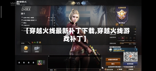 【穿越火线最新补丁下载,穿越火线游戏补丁】-第2张图片