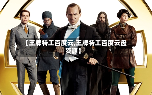 【王牌特工百度云,王牌特工百度云盘资源】-第2张图片