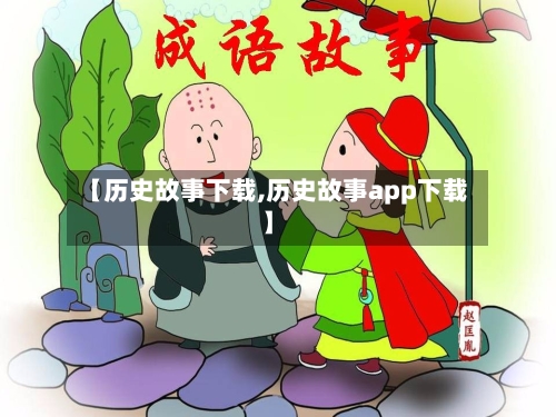 【历史故事下载,历史故事app下载】-第3张图片