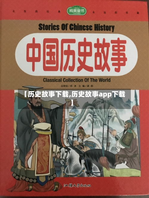 【历史故事下载,历史故事app下载】
