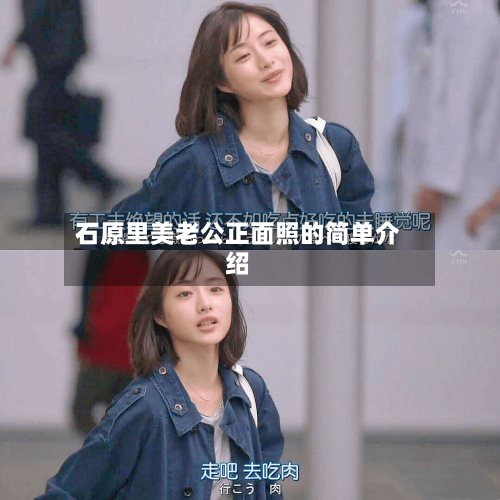 石原里美老公正面照的简单介绍