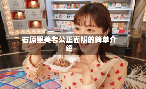 石原里美老公正面照的简单介绍-第3张图片
