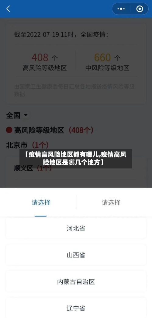 【疫情高风险地区都有哪儿,疫情高风险地区是哪几个地方】