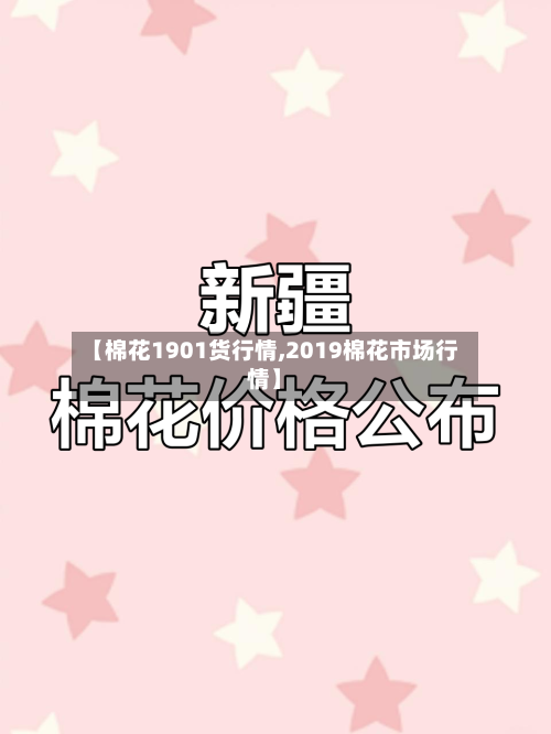 【棉花1901货行情,2019棉花市场行情】