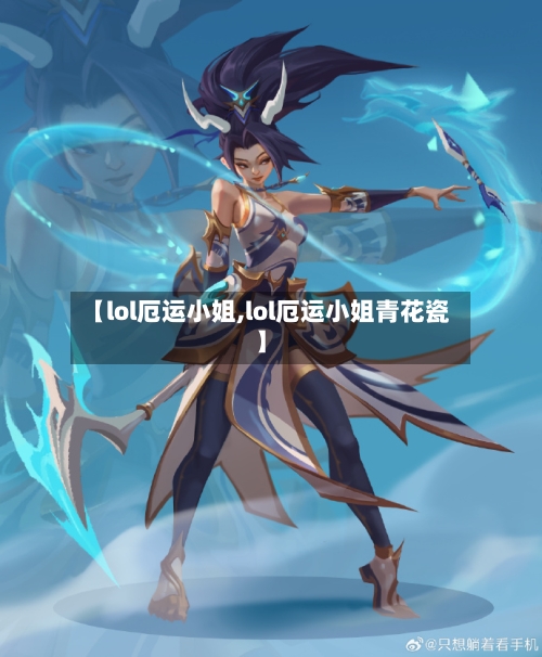【lol厄运小姐,lol厄运小姐青花瓷】-第2张图片