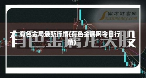 有色金局最新行情(有色金属网今日行情)