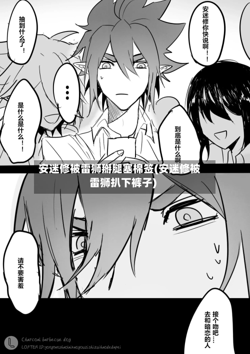 安迷修被雷狮掰腿塞棉签(安迷修被雷狮扒下裤子)