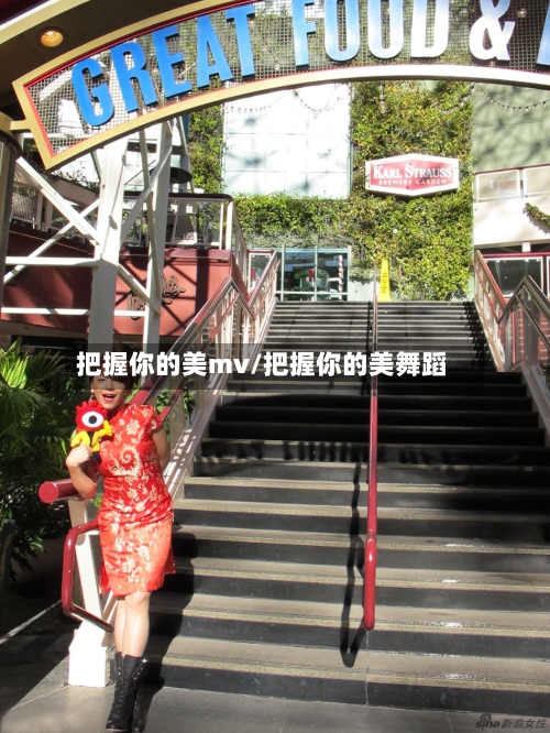 把握你的美mv/把握你的美舞蹈-第3张图片