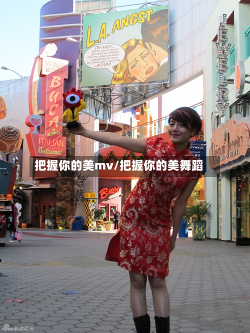 把握你的美mv/把握你的美舞蹈