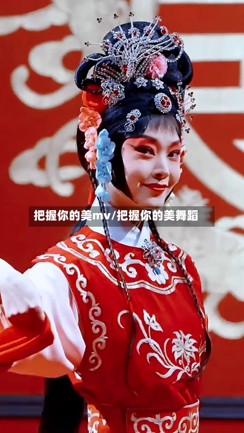 把握你的美mv/把握你的美舞蹈-第2张图片
