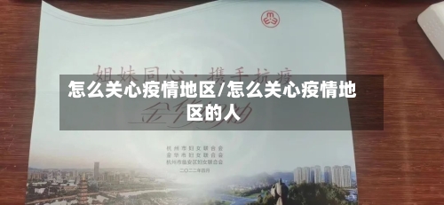 怎么关心疫情地区/怎么关心疫情地区的人-第2张图片