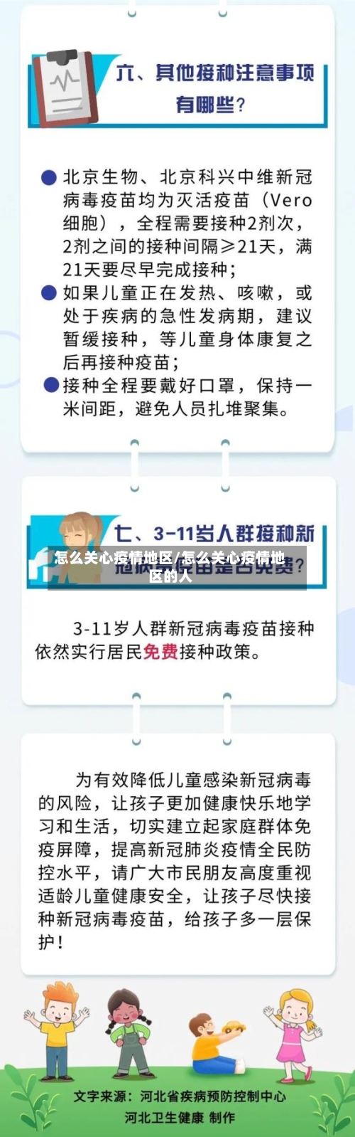 怎么关心疫情地区/怎么关心疫情地区的人