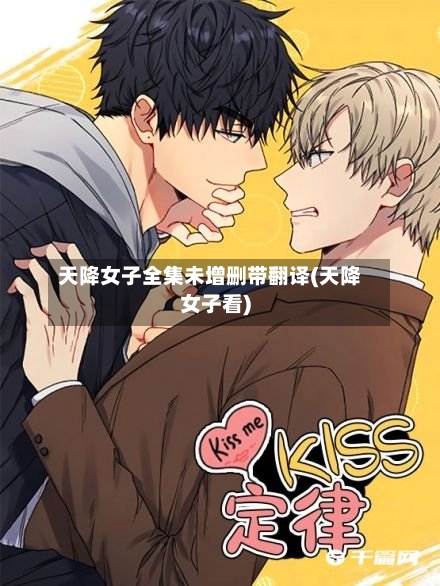 天降女子全集未增删带翻译(天降女子看)-第2张图片