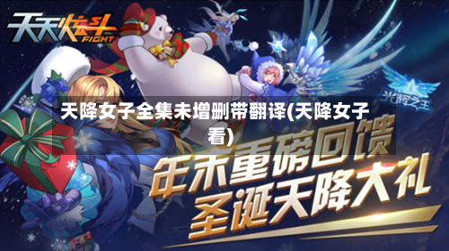 天降女子全集未增删带翻译(天降女子看)