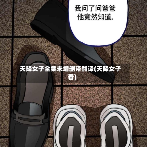 天降女子全集未增删带翻译(天降女子看)-第3张图片