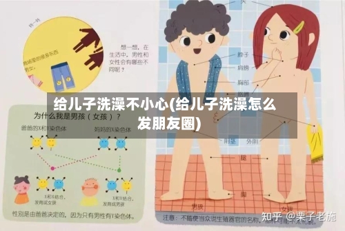 给儿子洗澡不小心(给儿子洗澡怎么发朋友圈)