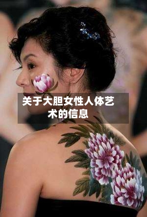 关于大胆女性人体艺术的信息