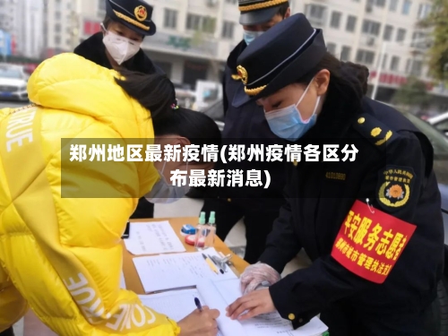 郑州地区最新疫情(郑州疫情各区分布最新消息)-第3张图片