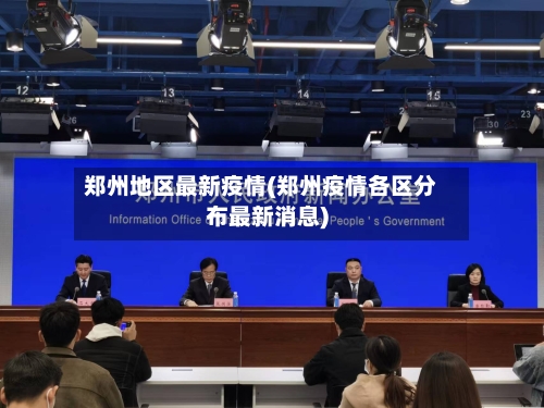 郑州地区最新疫情(郑州疫情各区分布最新消息)-第2张图片