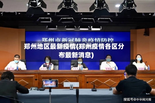 郑州地区最新疫情(郑州疫情各区分布最新消息)