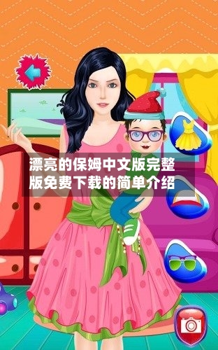 漂亮的保姆中文版完整版免费下载的简单介绍