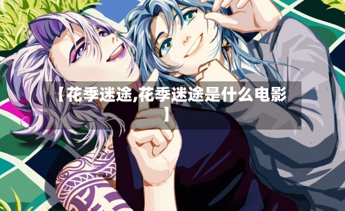 【花季迷途,花季迷途是什么电影】
