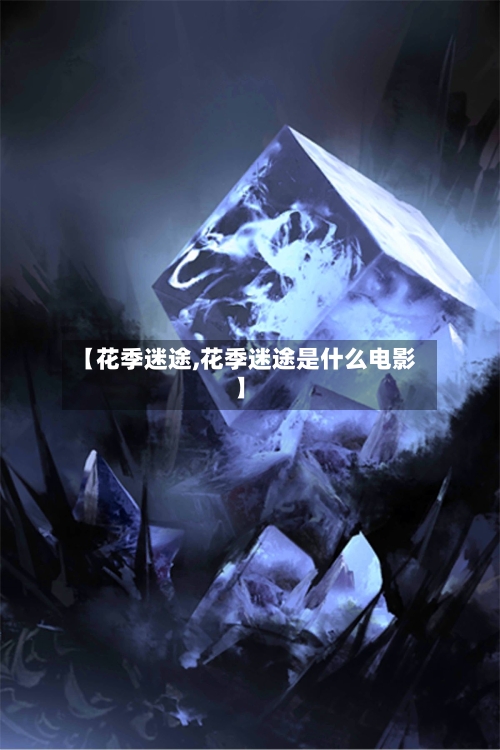 【花季迷途,花季迷途是什么电影】-第2张图片