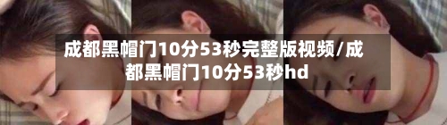 成都黑帽门10分53秒完整版视频/成都黑帽门10分53秒hd-第2张图片