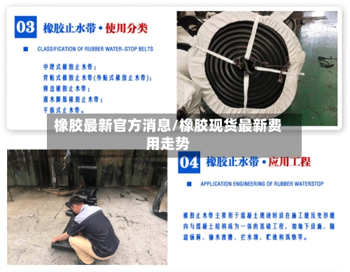 橡胶最新官方消息/橡胶现货最新费用走势-第3张图片