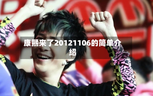 康熙来了20121106的简单介绍