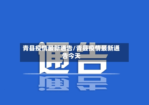 青县疫情最新通告/青县疫情最新通告今天-第2张图片
