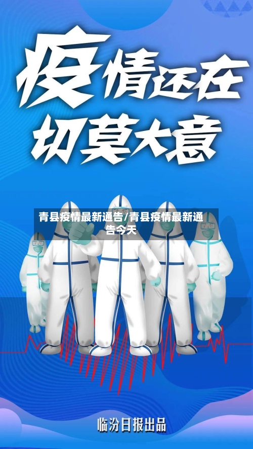 青县疫情最新通告/青县疫情最新通告今天
