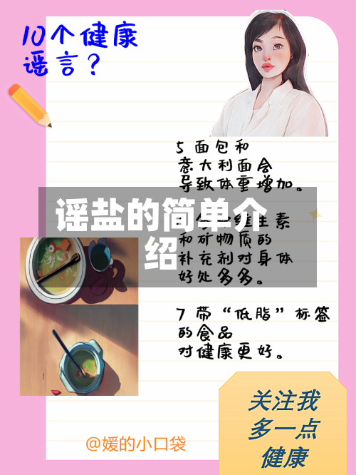 谣盐的简单介绍