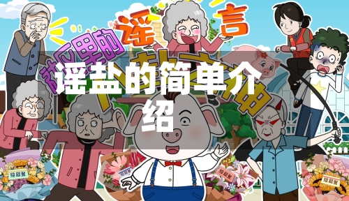 谣盐的简单介绍-第3张图片
