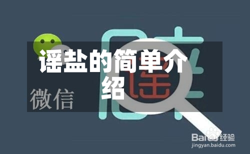 谣盐的简单介绍-第2张图片