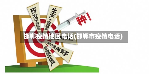 邯郸疫情地区电话(邯郸市疫情电话)