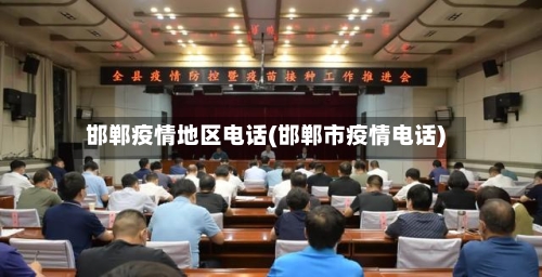 邯郸疫情地区电话(邯郸市疫情电话)-第2张图片