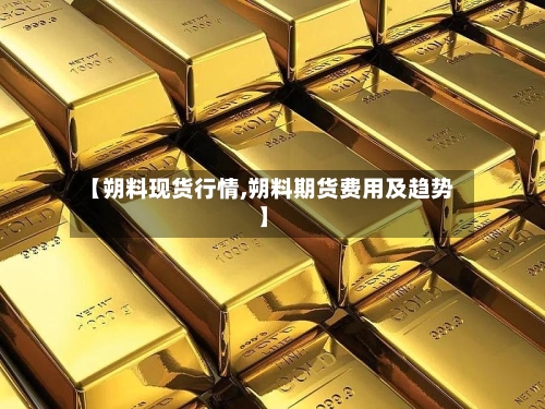 【朔料现货行情,朔料期货费用及趋势】-第2张图片