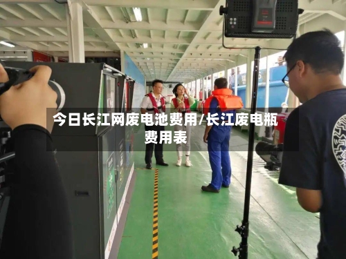 今日长江网废电池费用/长江废电瓶费用表