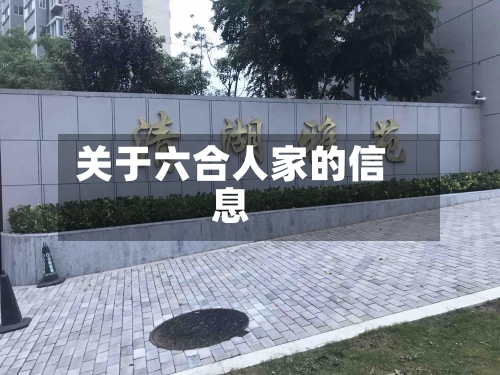 关于六合人家的信息