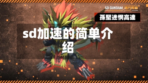 sd加速的简单介绍-第2张图片