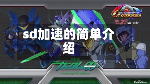 sd加速的简单介绍