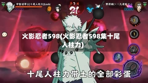 火影忍者598(火影忍者598集十尾人柱力)