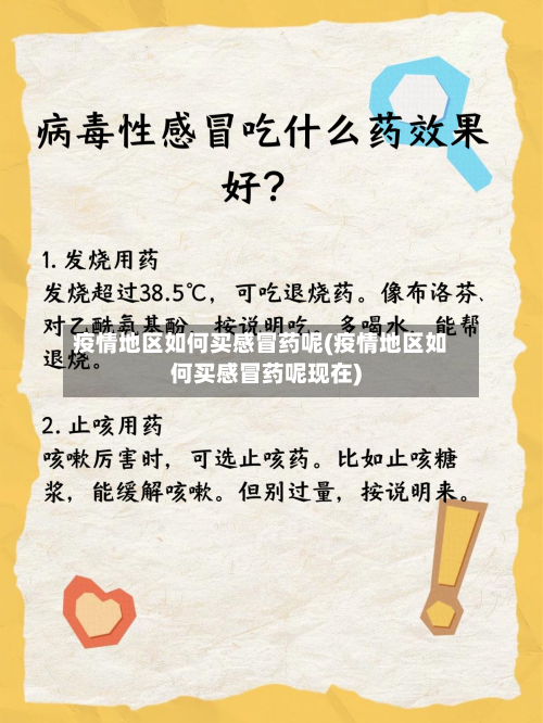 疫情地区如何买感冒药呢(疫情地区如何买感冒药呢现在)