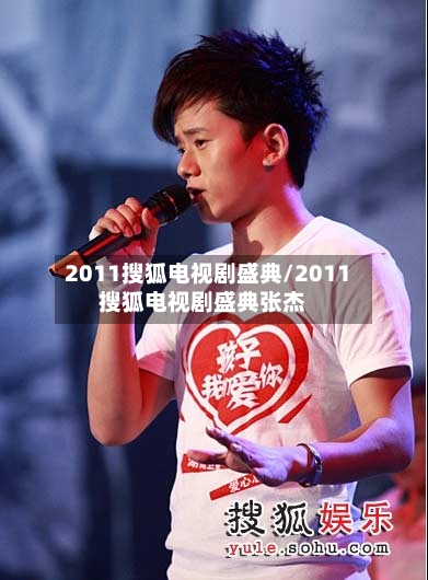 2011搜狐电视剧盛典/2011搜狐电视剧盛典张杰-第2张图片