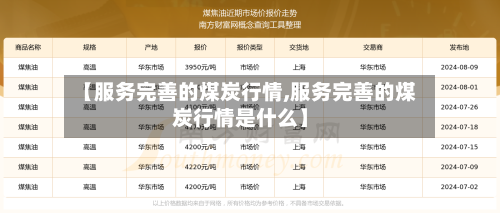 【服务完善的煤炭行情,服务完善的煤炭行情是什么】