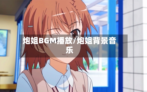 炮姐BGM播放/炮姐背景音乐