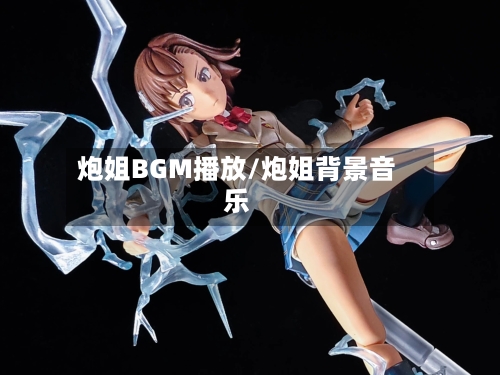 炮姐BGM播放/炮姐背景音乐-第2张图片