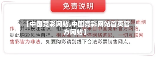 【中国竞彩网站,中国竞彩网站首页官方网站】